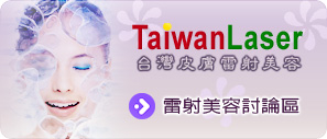 台灣皮膚雷射美容-討論區